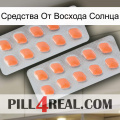 Средства От Восхода Солнца 27